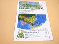地図中心　２０１０年９月号　４５６号　特集　さらなる地球儀・地図の活用を目指して