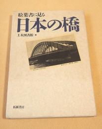 絵葉書に見る日本の橋
