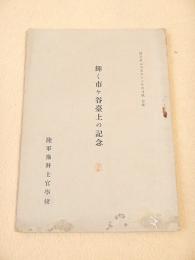 輝く市ヶ谷台上の記念 （偕行社記事昭和十三年四月号抄録）
