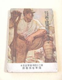 支那事変下に再び陸軍記念日を迎へて