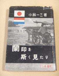 蘭印を斯く見たり