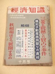 経済知識　昭和２７年１０月号