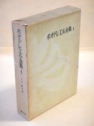 ボオドレエル全集 １　詩集 悪の華