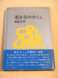 若き日のカミュ