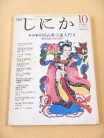月刊 しにか　１９９７年１０月号　特集 中国古典小説入門２　唐代伝奇小説の世界