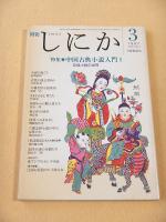 月刊 しにか　１９９７年３月号　特集 中国古典小説入門１　志怪小説の世界
