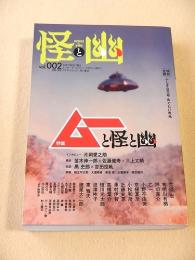 怪と幽　Vol.002　特集　ムーと怪と幽