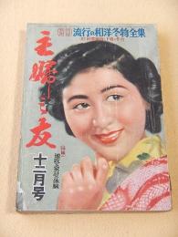 主婦之友　昭和２５年１２月号