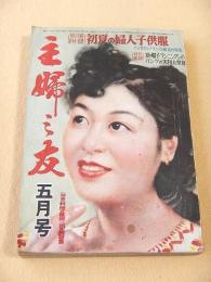 主婦之友　昭和２５年５月号