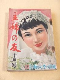 主婦の友　昭和２９年１０月号
