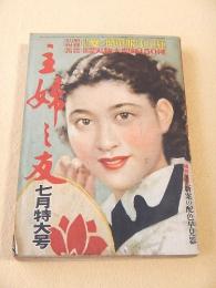 主婦之友　昭和２７年７月号
