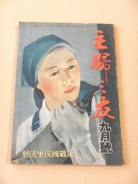 主婦之友　昭和１８年９月号　決戦国民生活号
