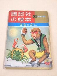 講談社の絵本　ゴールド版　さるとかに