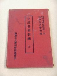 小銃各個教練 全