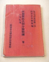 軽機関銃各個分隊教練　巻ニ