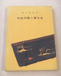 北支那の戦争地理