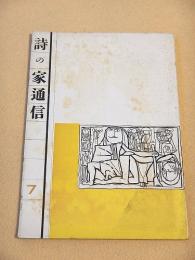 詩の家通信　通巻７号
