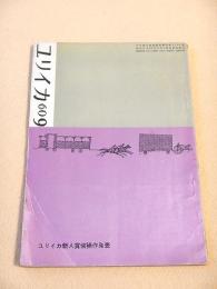 ユリイカ　１９６０年９月号