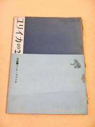 ユリイカ　１９６０年２月号