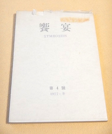 饗宴 第4号 1977・冬 / 福ほん堂 / 古本、中古本、古書籍の