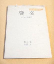 饗宴　第４号　１９７７・冬
