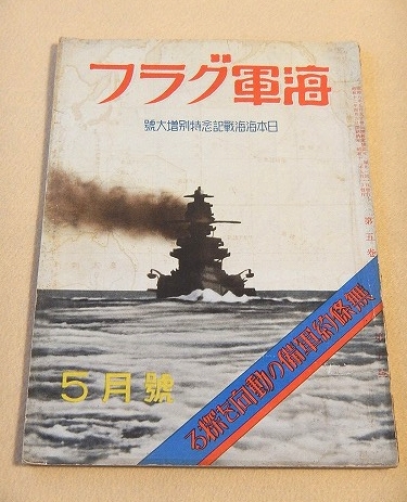 アサヒグラフ 昭和18年12月1日号 大東亜戦争 第100報