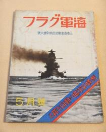 海軍グラフ　昭和１２年５月号 第５巻第５号