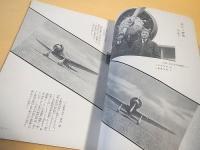 海軍グラフ　昭和１２年５月号 第５巻第５号