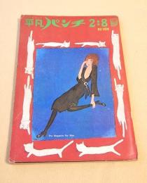 平凡パンチ　昭和４６年２月８日号