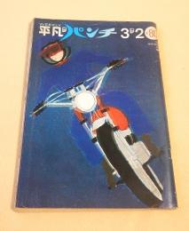 平凡パンチ　昭和４５年３月２日号