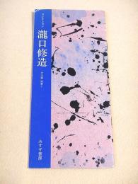 コレクション瀧口修造　内容見本