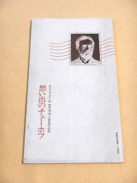 想い出のチェーホフ　（民藝の仲間一〇四号）