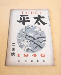 太平　昭和２１年２月号