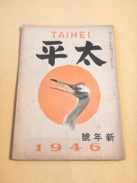 太平　昭和２１年１月号