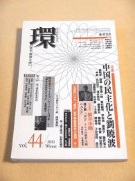 環 【歴史・環境・文明】 vol.44  特集・中国の民主化と劉暁波