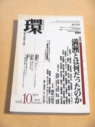 環 【歴史・環境・文明】 vol.10 特集・満州とは何だったのか