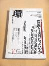 環 【歴史・環境・文明】 vol.10 特集・満州とは何だったのか