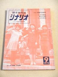 脚本研究誌 シナリオ　１９７０年９月号　特集・今村昌平研究