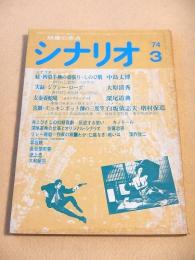 シナリオ　１９７４年３月号