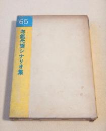 年鑑代表シナリオ集　１９６５年度版