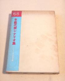 年鑑代表シナリオ集　１９６８年度版