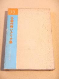 年鑑代表シナリオ集　１９７３年度版