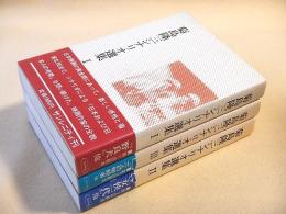 菊島隆三シナリオ選集　全３巻揃