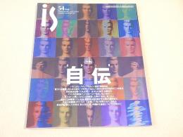 is vol.54　特集　おかしな自伝