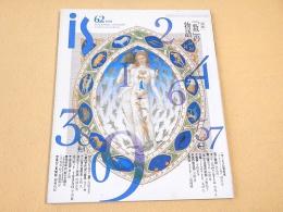 is vol.62　特集　「数」の物語