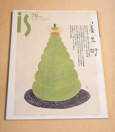 is vol.７０　特集　養生術