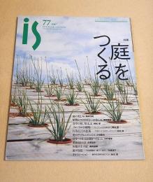 is vol.77　特集　庭をつくる