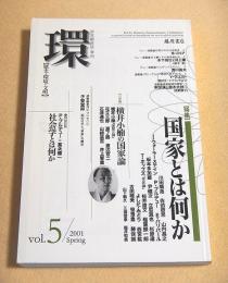 環 【歴史・環境・文明】 vol.5 特集・国家とは何か
