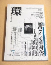 環 【歴史・環境・文明】 vol.7 特集・歴史としての身体