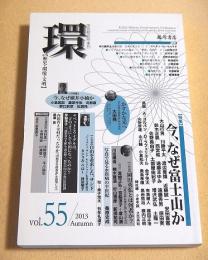 環 【歴史・環境・文明】 vol.55 特集・今、なぜ富士山か